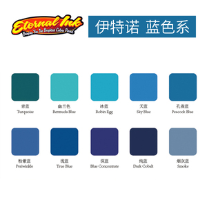 原装伊特诺刺青纹身色料 彩色蓝色系颜料耗材用品器材