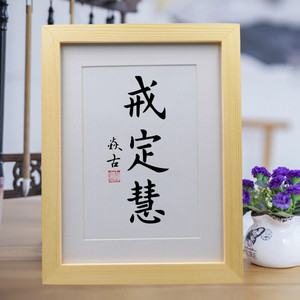 戒定慧 手写书法佛教挂画字画 桌面摆件装饰品客厅办公室名言书法