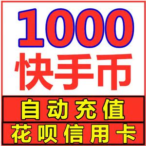 自动充快手直播快手币充值1000个 快s币充值 快手快币k币100元