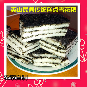 雪花糕 雪花粑 民间传统糕点 湖北黄冈英山特产五份包邮