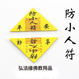 防小人符三角符平安护身符 单层 装护身符袋 佛教用品 包邮