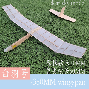 构架式手掷留空滑翔机 白羽号自由飞模型 航模科普竞时赛拼装套材