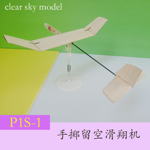 P1S-1手掷留空滑翔机 木质手抛飞机 航空科普拼装套材 自由飞模型