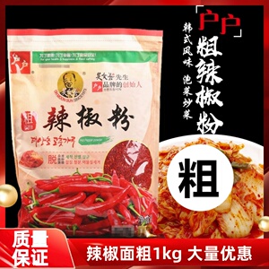 户户辣椒面粗1kg吴文善粗辣椒粉 腌制韩国辣萝 泡菜韩式小菜上色