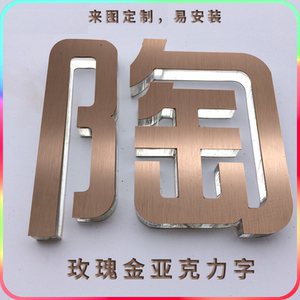 拉丝玫瑰金亚克力