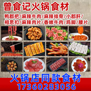 曾食记火锅食材半成品商用生鲜配菜牛肉片小郡肝鸡胗凤爪排骨试样