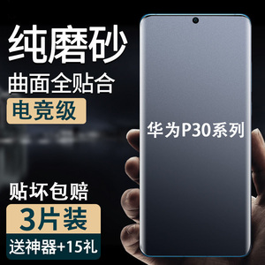 适用华为P30 pro手机防汗磨砂水凝软膜p20Pro全屏包高清曲面钢化玻璃膜护眼抗蓝光保护膜p30lite防爆贴膜指纹