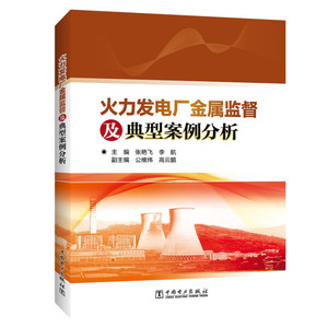 正版书籍 火力发电厂金属监督及典型案例分析中国电力97875198569