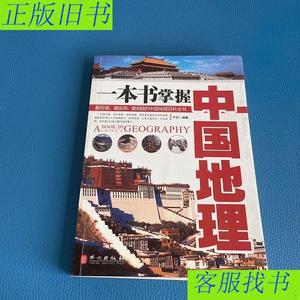 一本书掌握中国地理  子志