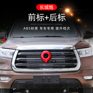 长城炮中网标尾标前后车标改装标志长城炮皮卡黑色红色炮标可选