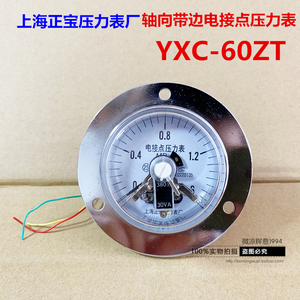 上海正宝磁助式电接点压力表轴向带边YXC-60ZT触点式控制水压油压