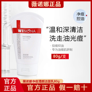 薇诺娜净痘清颜洁面乳80g 控油祛痘 深层清洁黑头粉刺泡沫 洗面奶