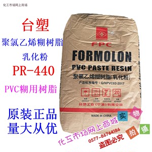 宁波台塑聚氯乙烯糊树脂PR-440乳化粉PVC糊用树脂 细粉 通用型1kg