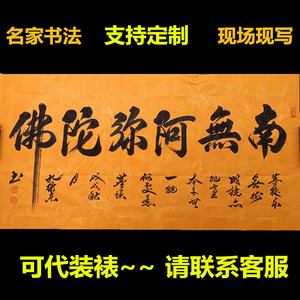 南无阿弥陀佛字画手写