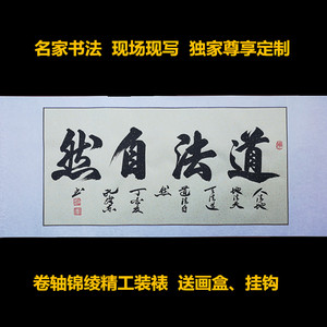 道法自然书法定制字画孔维东手写真迹老板办公室装饰画客厅挂画