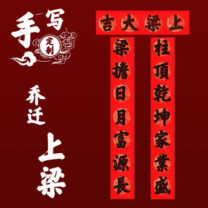 入宅对联新居乔迁之喜搬家立柱上梁大吉迁居进宅入伙新房手写定制