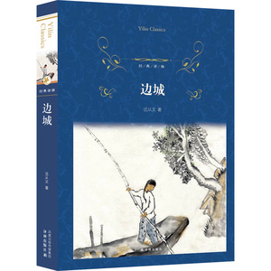 现货正版包邮 边城 沈从文 著 经典译林 译林出版社 世界名著 小学