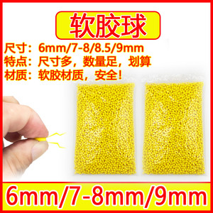 6mm软胶弹7-8mm软胶球儿童玩具枪可发射塑胶球子弹软弹新品包邮