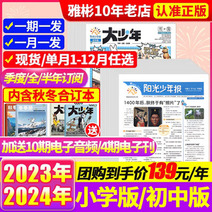 1-4月新【全年订阅送好礼】阳光少年报报纸/初中版大少年2024/2023年1-12月春夏秋冬季合订本杂志1-6年级中小学生科普新闻时事过刊