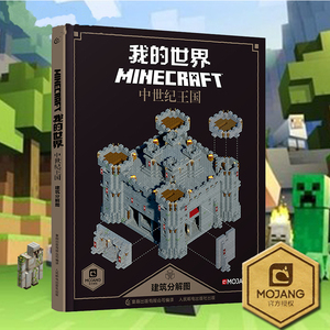 新版我的世界书 Minecraft我的世界中世纪王国建筑分解图 益智游戏书高手进阶漫画书 童书益智乐高书 游戏指南攻略书籍