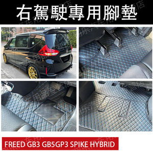 适用于右肽右舵本田FREED GB3 GB5GP3 spike hybrid 地毯脚垫地垫