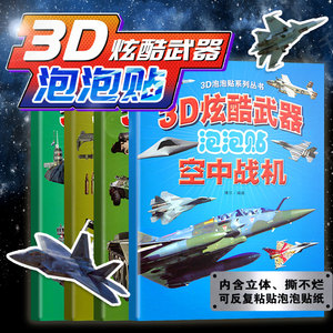 3D立体泡泡贴儿童贴贴纸炫酷武器名枪空中战机装甲战车舰艇汽车卡通贴画书4一6益智3岁1-2两岁宝宝粘贴幼儿园专注力贴纸男孩