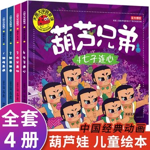 全套4册葫芦兄弟故事书注音版 葫芦娃儿童绘本图书 大图大字3-6周岁幼儿园带拼音的葫芦小金刚动画片连环画全集 经典童话书籍读物