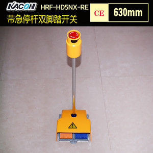 进口双联脚踏开关 带630mm急停提杆 凯昆HRF-HD5NX-RE重工脚踏板