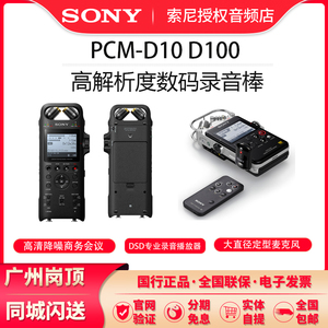 Sony/索尼 PCM-D10 高解析度卡农口数码录音棒/笔 蓝牙 PCM-D100