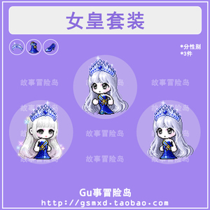 [故事]冒险岛 女皇套装(3件) 全区服路西德奥尔卡威尔戴米安希拉