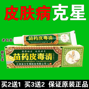 苗药皮毒清苗方苗医草本乳膏正品止痒苗家祖大夫抑菌药膏皮肤外用