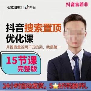 抖音言若非搜索短视频排名抖音seo优化排名霸屏教程 4月最新课程