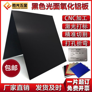 黑色阳极氧化铝板定制加工铝片打标激光切割板材氧化铝合金板面板