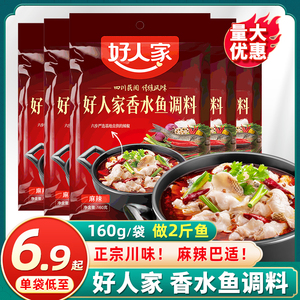 好人家香水鱼调料160g正宗四川麻辣香水鱼水煮鱼麻辣鱼调料包家用