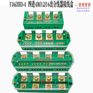 电箱三相四线380v分接端子排FJ6/JHD-4进4/8/12/16出分线盒接线盒