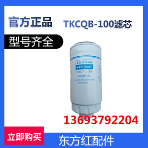 东方红发动机拖拉机原厂柴油机全车农机配件TKCP8-100滤芯