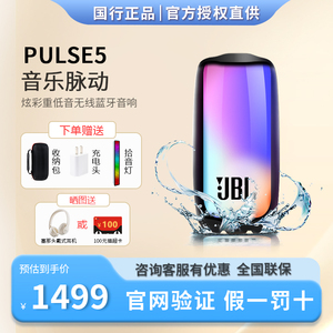 JBL PULSE5 音乐脉动5代炫彩无线蓝牙音响重低音户外便携式音箱4