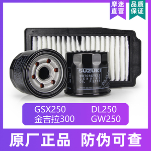 【原厂带防伪】铃木GW250机油滤芯摩托车空气机滤GSX250/DL250