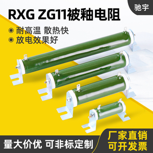 RX20 ZG11放电陶瓷绕线被釉电阻20W25W30W40W50W75W100W150W200W