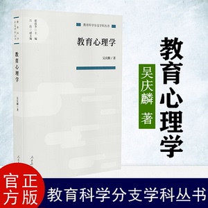 武汉春润图书专营店天猫全新正版包邮 教育心理学 吴庆麟著 人民