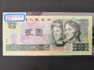 第四套人民币四版纸币1980年版2元券IQ冠绿钻荧光全品一张号码无4