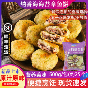 纳香海海苔章鱼饼日式冷冻速食油炸半成品炸鸡汉堡半成品菜500克