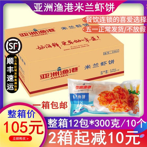 整箱亚洲渔港米兰虾饼 蔬菜饼冷冻油炸小吃西餐厅300g*12袋 包邮
