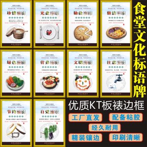 食堂标识牌 kt板 饭堂标语装饰画 节约粮食挂画 文明用餐宣传标牌