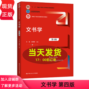 文书学 第四版第4版 新编21世纪档案学系列教材 王健 徐拥军 中国人民大学出版9787300292595