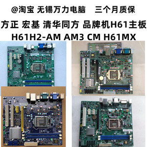 方正 宏基 清华同方h61h2-am h61h2-am3 h61h2-cm h61h2-ad主板