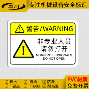 非专业人员请勿打开中英文警告标志不干胶防水机械设备警示标识贴