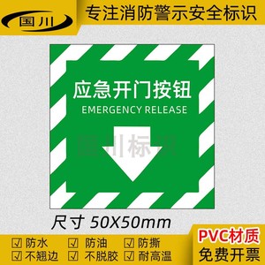 PVC消防警示标签 车间仓库施工指示安全标志牌应急开门按钮标识贴