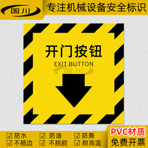 消防设备安全警示标识开门按钮标志警告标签提示牌不干胶防水标贴
