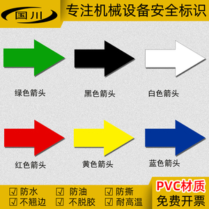 箭头标识贴纸机器运转指示贴管道箭头方向标签管路流向标志不干胶